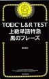 TOEIC L&R TEST 上級単語特急 黒のフレーズ