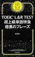 TOEIC L&R TEST 超上級単語特急 暗黒のフレーズ