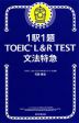 1駅1題 TOEIC L&R TEST 文法特急