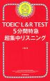 TOEIC L&R TEST 5分間特急 超集中リスニング