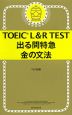 TOEIC L&R TEST 出る単特急 金の文法