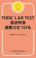 TOEIC L&R TEST 音読特急 速聴力をつける