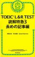 TOEIC L&R TEST 読解特急3 長めの記事編