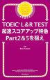 TOEIC L&R TEST 超速スコアアップ特急 Part 2 & 5を狙え