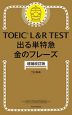 TOEIC L&R TEST 出る単特急 金のフレーズ 増補改訂版
