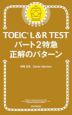 TOEIC L&R TEST パート2特急 正解のパターン
