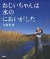 おじいちゃんは水のにおいがした