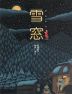 雪窓