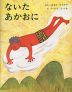 ないたあかおに