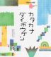 カタカナ ダイボウケン