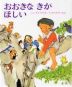 おおきな きが ほしい