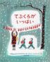 てぶくろがいっぱい 世界の絵本