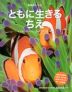 ともに生きるちえ 動物のちえ5