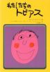 わたしたちのトビアス