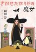きかせたがりやの魔女 岡田淳学校ものがたり