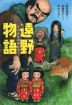 遠野物語