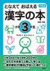 下村式 となえて おぼえる 漢字の本 小学3年生 改訂4版