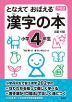 下村式 となえて おぼえる 漢字の本 小学4年生 改訂4版