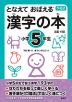 下村式 となえて おぼえる 漢字の本 小学5年生 改訂4版