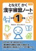 下村式 となえて かく 漢字練習ノート 小学1年生 改訂2版