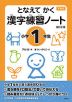 下村式 となえて かく 漢字練習ノート 小学1年生 改訂2版