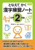 下村式 となえて かく 漢字練習ノート 小学2年生 改訂2版