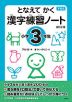 下村式 となえて かく 漢字練習ノート 小学3年生 改訂2版