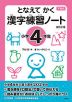 下村式 となえて かく 漢字練習ノート 小学4年生 改訂2版