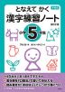 下村式 となえて かく 漢字練習ノート 小学5年生 改訂2版
