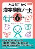 下村式 となえて かく 漢字練習ノート 小学6年生 改訂2版