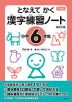 下村式 となえて かく 漢字練習ノート 小学6年生 改訂2版