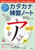 下村式 となえて書くカタカナドリル カタカナ練習ノート