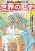 角川まんが学習シリーズ 世界の歴史 1 人類誕生と古代の王国 七〇〇万年前～紀元前六〇〇年