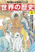 角川まんが学習シリーズ 世界の歴史 2 古代社会と思想家たち 紀元前六〇〇～紀元元年