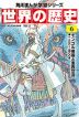 角川まんが学習シリーズ 世界の歴史 6 モンゴル帝国と東西交流 一二〇〇～一四〇〇年