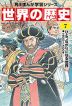 角川まんが学習シリーズ 世界の歴史 7 ひとつながりになる世界 一四〇〇～一六〇〇年