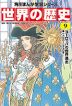 角川まんが学習シリーズ 世界の歴史 9 ヨーロッパの世界進出 一六〇〇～一七九〇年