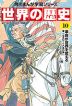 角川まんが学習シリーズ 世界の歴史 10 革命が世界を変える 一七五〇～一八五〇年