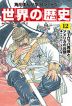 角川まんが学習シリーズ 世界の歴史 12 ヨーロッパ再編とアメリカの台頭 一八六〇～一八九〇年