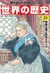 角川まんが学習シリーズ 世界の歴史 13 帝国主義と抵抗する人々 一八九〇～一九一〇年