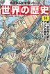 角川まんが学習シリーズ 世界の歴史 14 第一次世界大戦とアジアの動向 一九〇〇～一九一九年