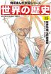 角川まんが学習シリーズ 世界の歴史 15 世界恐慌と民族運動 一九一九～一九三九年