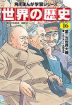 角川まんが学習シリーズ 世界の歴史 16 第二次世界大戦 一九三九～一九四五年