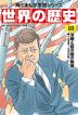 角川まんが学習シリーズ 世界の歴史 18 冷戦と超大国の動揺 一九五五～一九八〇年