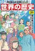 角川まんが学習シリーズ 世界の歴史 20 現代文明とグローバル化 一九九〇～二〇二〇年