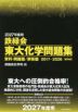 2027年度用 鉄緑会 東大化学問題集 資料・問題篇/解答篇 2017-2026