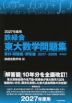 2027年度用 鉄緑会 東大数学問題集 資料・問題篇/解答篇 2017-2026