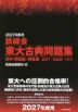 2027年度用 鉄緑会 東大古典問題集 資料・問題篇-解答篇 2017-2026