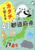ふくふくシマちゃんと カタチで覚える47都道府県