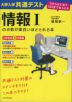 大学入学共通テスト 情報Iの点数が面白いほどとれる本
